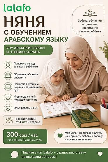 Бала бакчалар, бала багуучулар: Няня с обучением арабскому языку Что входит: - Присмотр и уход за — 1