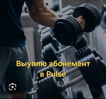 Выкуплю абонемент в Pulse. Так же рассмотрю покупку абонементов