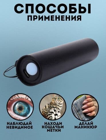 шахтёрский фонарик: Ультрафиолетовые LED фонари с 365 nm УФ светом Сфера применения: - — 2