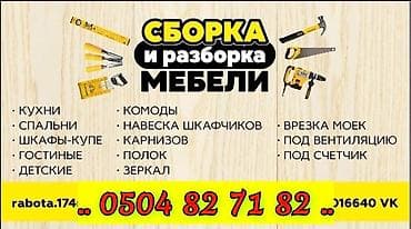 Резюмелер: УСЛУГИ СБОРКА И РАЗБОРКА МЕБЕЛИ И ДРУГИЕ — 1