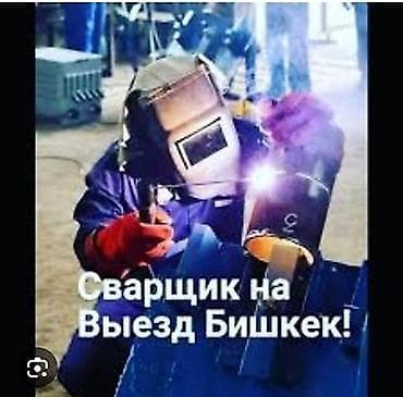 Кызматтар: Ширетүү | Дарбаза, Терезеге торлор, Навестер Delivery, Кепилдиги, Акысыз смета — 1