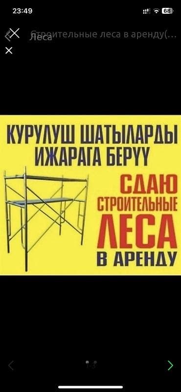 Строительные леса аренда. Есть Достака . Все цены договорные звоните