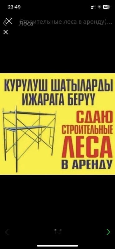 строительный леса продаю: Сдам в аренду Строительные леса — 1