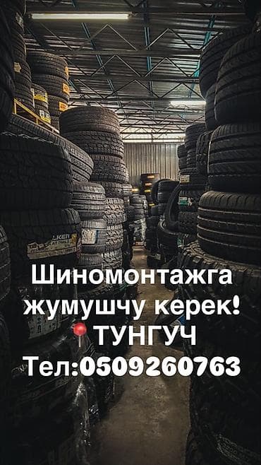 СТО, автобизнес: Шиномонтажга опытный жумушчулар керек ! ЗП 50/50 . Жатакана шарты бар — 1