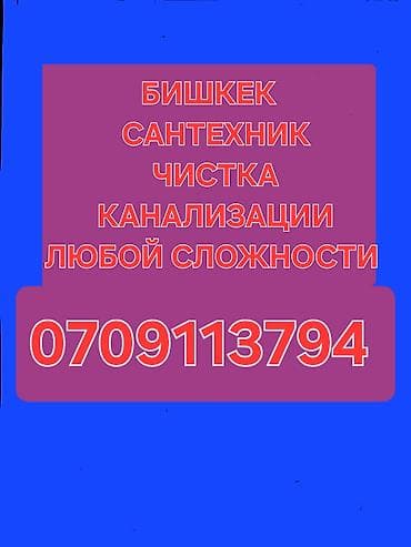 мужской салон: Сантехнические услуги в Бишкеке — профессиональная прочистка — 1