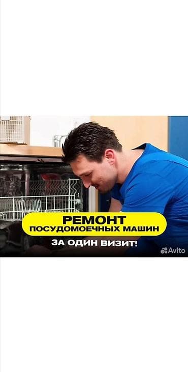 🚿 🍽️ Ремонт посудомоечных машин с выездом на дом 🏡 с гарантией 📝