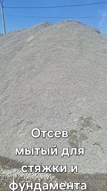 Отсев, Для стяжки, Оптом, Камаз, Хово, Зил at lalafo.kg Отсев, Для стяжки, Оптом, Камаз, Хово, Зил