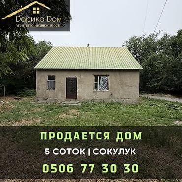 Кыймылсыз мүлк: 🏡 Продается дом в центре Сокулука! ✨ Характеристики: ▪️ Участок — 5 — 1