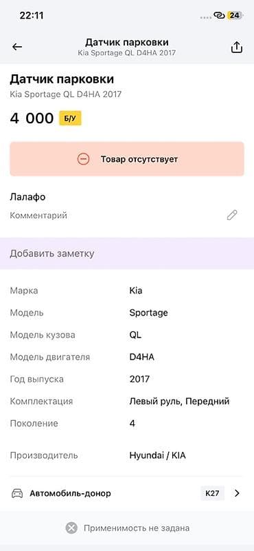 devo matiz: Датчик парковки (парктроник) для Kia Sportage QL, двигатель D4HA, год — 2