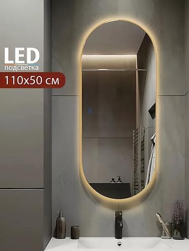 света диот: LED Зеркала в Бишкеке | Готовые размеры со склада! Продажа готовых — 1