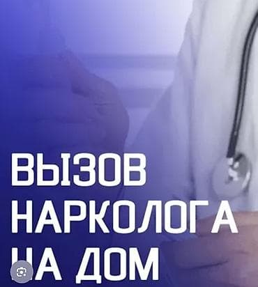 Врачи | Нарколог | Консультация, Внутримышечные уколы, Внутривенные капельницы