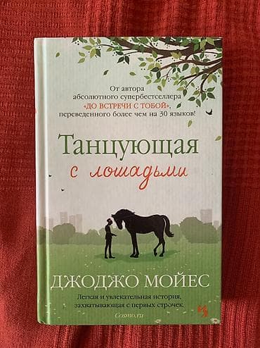 танцевальные: Книга
Джоджо Мойес «Танцующая с лошадьми»
В очень хорошем состоянии — 1