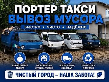Услуги: Заказать Хендай портер, Вывоз строй мусора, C грузчиком — 1