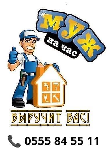 Мелкосрочные работы, Муж на час