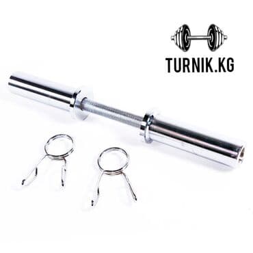 шлемы ош: Гриф гантельный 
олемпийские диаметре 50мм 
с зажимами — 2