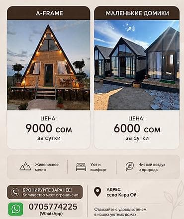А-фрейм домик, Кара-Ой (Долинка)