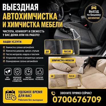 сухая мойка: Выездная автохимчистка и химчистка мебели Чистота, комфорт и свежесть — 1