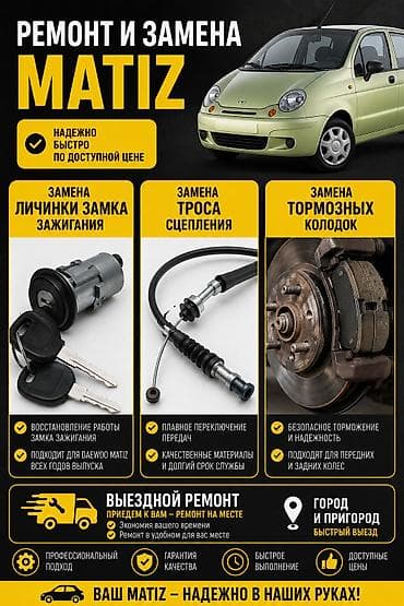 глушитель матиз: Ремонт и замена для Daewoo Matiz Услуги: - Замена личинки замка — 1