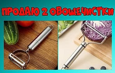 чистка чеснока: Продаю 2 овощечистки — 1
