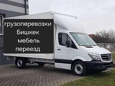стирка подушек бишкек: Грузоперевозки по Бишкеку. Перевозка мебели и вещей при переезде. - — 1