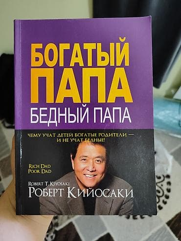 third edition solution: Книга «Богатый папа, бедный папа» — Роберт Кийосаки — 1