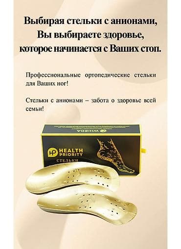 Медтовары: Ортопедические стельки Health Priority с анионами - Профессиональные — 1