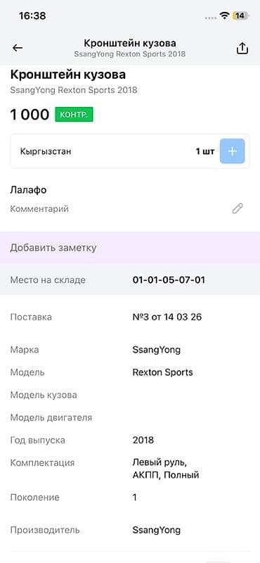 14: Кронштейн кузова (опора кузова) для SsangYong Rexton Sports, 2018 г — 2
