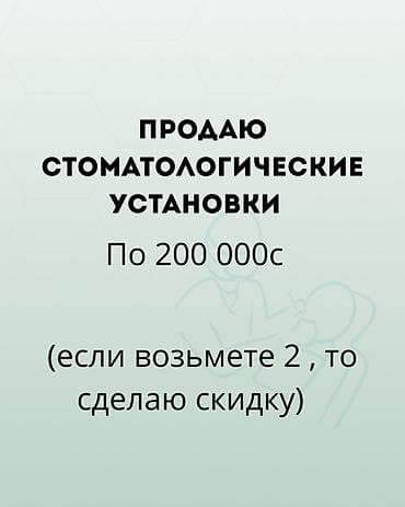 банный набор: Стоматологические установки. Цена: 200 000 c за единицу. Если берёте — 1