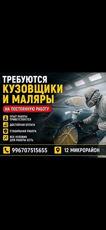 Унаа боёгучтар: Талап кылынат Унаа оңдогуч, Төлөм: Ай сайын, Айлык+Пайыз, 1-2-жылдык тажрыйба, Расмий жумушка орноштуруу — 1