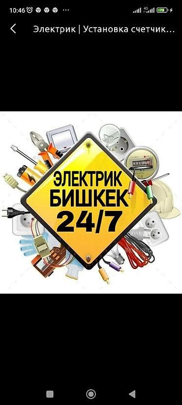 Электрик | Установка счетчиков, Установка стиральных машин, Демонтаж электроприборов Больше 6 лет опыта