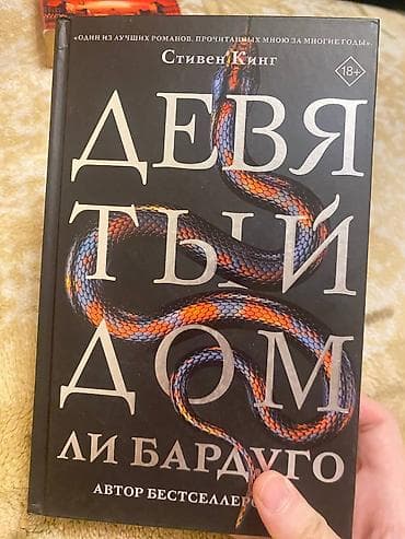 third edition solution: Книга: Ли Бардуго «Девятый дом» (18+) - Твердый переплет, - Жанр — 1