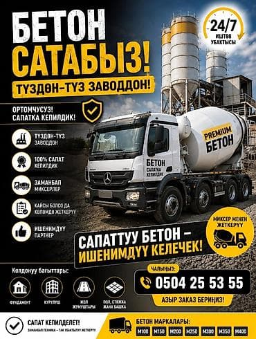 монолит работа бишкек: Строительный бетон, M-100, Для фундамента — 1