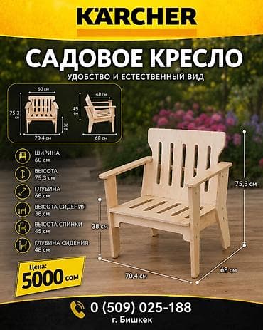 Садовое кресло Karcher — удобство и естественный вид для вашего at lalafo.kg Садовое кресло Karcher — удобство и естественный вид для вашего