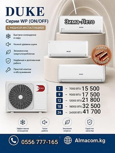Сплит-система, Duke, 20-25 м², Инверторный