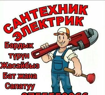 работа в бишкеке электромонтажник: Сантехника и электрика — полный спектр работ. - Монтаж и ремонт — 1