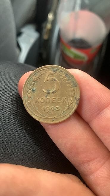5 копеек: Монета 5 копеек СССР, 1943 года Описание: - Номинал: 5 копеек - Год — 1