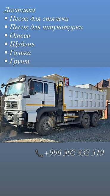 Заказать Хово, Доставка щебня, угля, песка, чернозема, отсев, 25 тонн