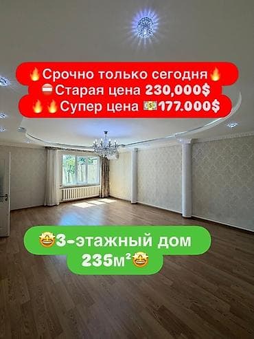 Үйлөрдү сатуу: ‼️ СРОЧНО! Только сегодня 🔥🔥🔥 ❌ Старая цена: 230,000$ 💥 СУПЕР ЦЕНА — 1