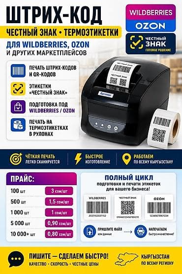 снюс цена: 🔥 ПЕЧАТЬ ШТРИХ-КОДОВ • ЧЕСТНЫЙ ЗНАК • ТЕРМОЭТИКЕТКИ Для Wildberries — 1
