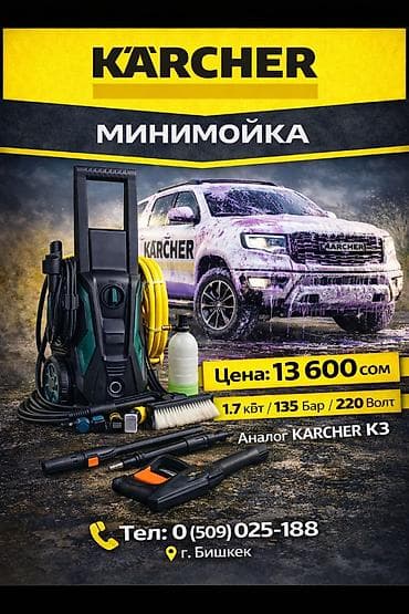 Мойка высокого давления, Новый, Karcher, Электрическая, Платная доставка, Самовывоз