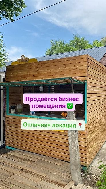 Даяр бизнес модель жакшы локациядан сатылат! Стильный, креативный