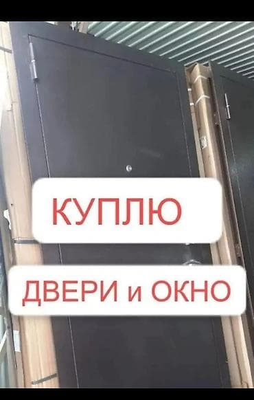 сания: Скупка б/у дверей, окон и сантехники. Принимаются: - межкомнатные — 6