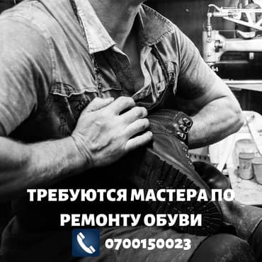 очиститель кожи: Центр Ремонта Обуви ищет мастеров по ремонту, любящих своё дело — 1