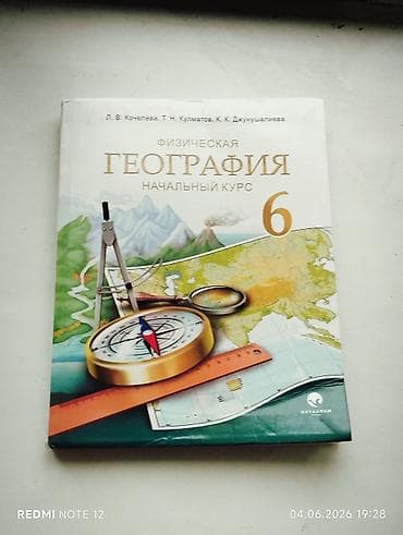 Спорт жана хобби: Учебник: Физическая география. Начальный курс. 6 класс Авторы: Л. В — 2