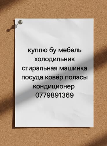 Куплю бу мебель