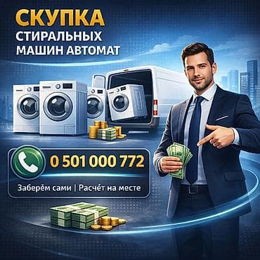 мини стиральная: Скупка стиральных машин-автоматов - Принимаем стиральные машины — 1