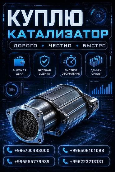 Покупка автомобильных катализаторов. Что предлагается: - Выкуп