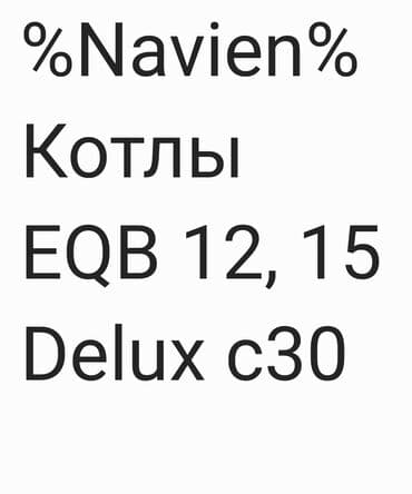 водяные обогреватели: В связи с закрытием РАСПРОДАЖА!!!1.Газовый настенный котел Navien — 1