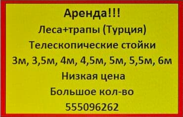 Сдам в аренду Утюги, Строительные леса, Опалубки