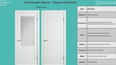 open: Межкомнатные двери VFD, коллекция Эмаль — серия Stockholm (модель — 1